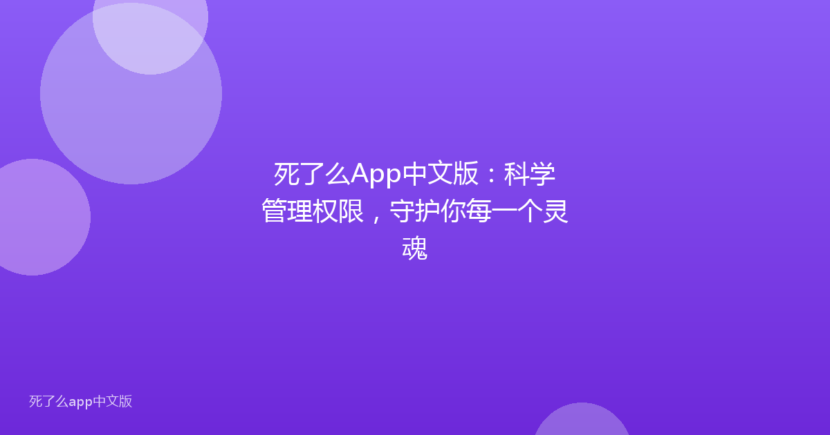 死了么App中文版:科学管理权限,守护你每一个灵魂