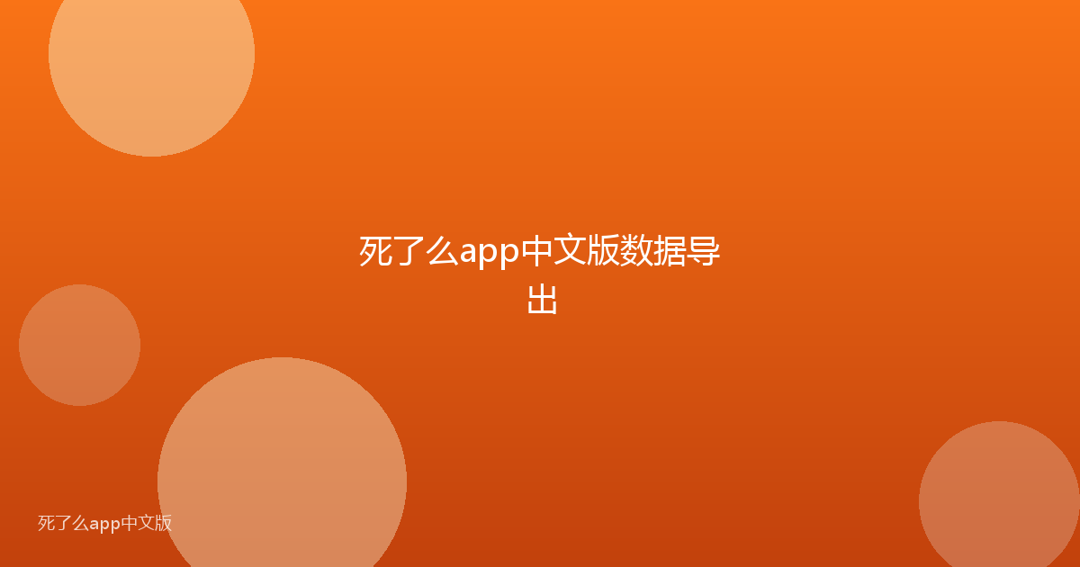 死了么app中文版数据导出