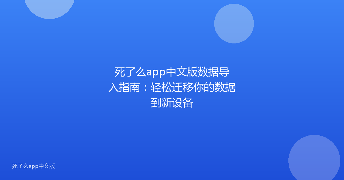 死了么app中文版数据导入指南：轻松迁移你的数据到新设备