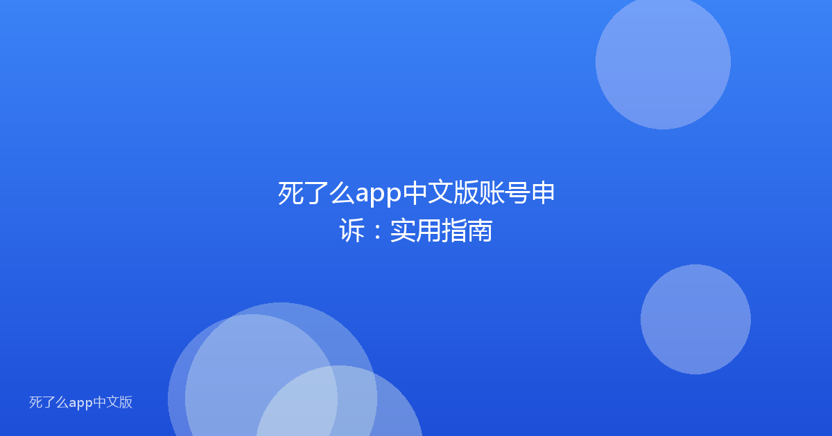 死了么app中文版账号申诉:实用指南