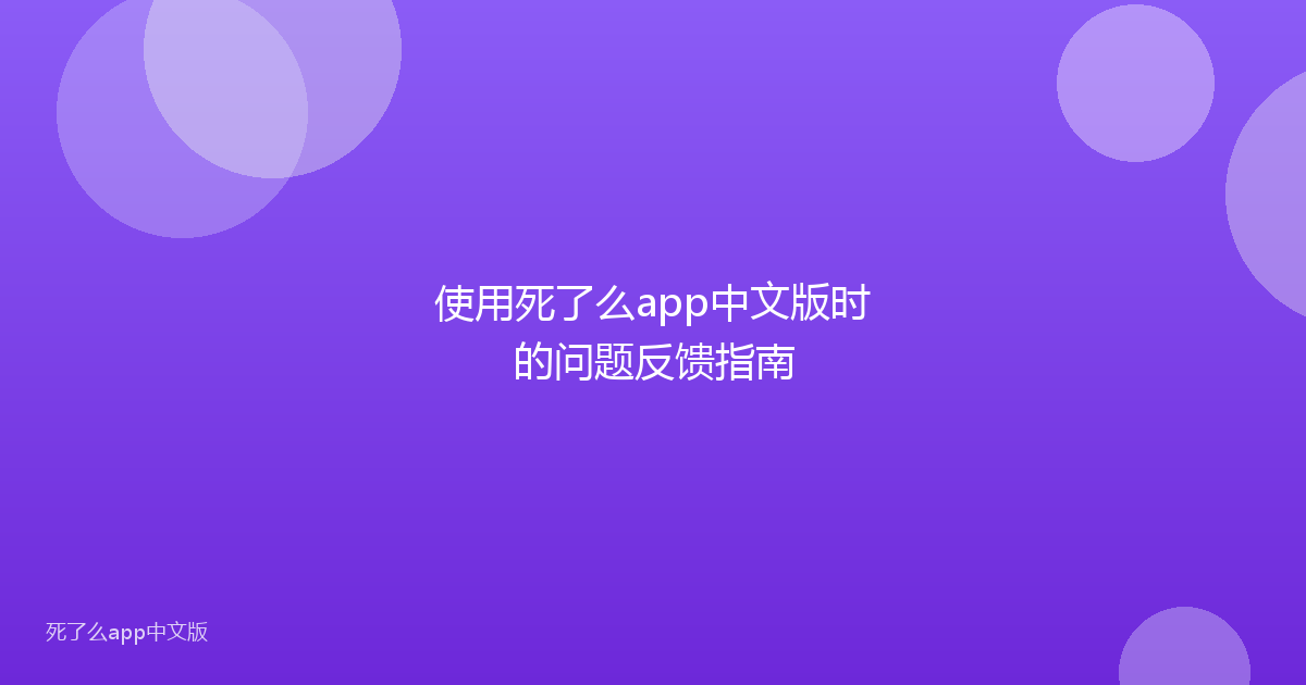 使用死了么app中文版时的问题反馈指南