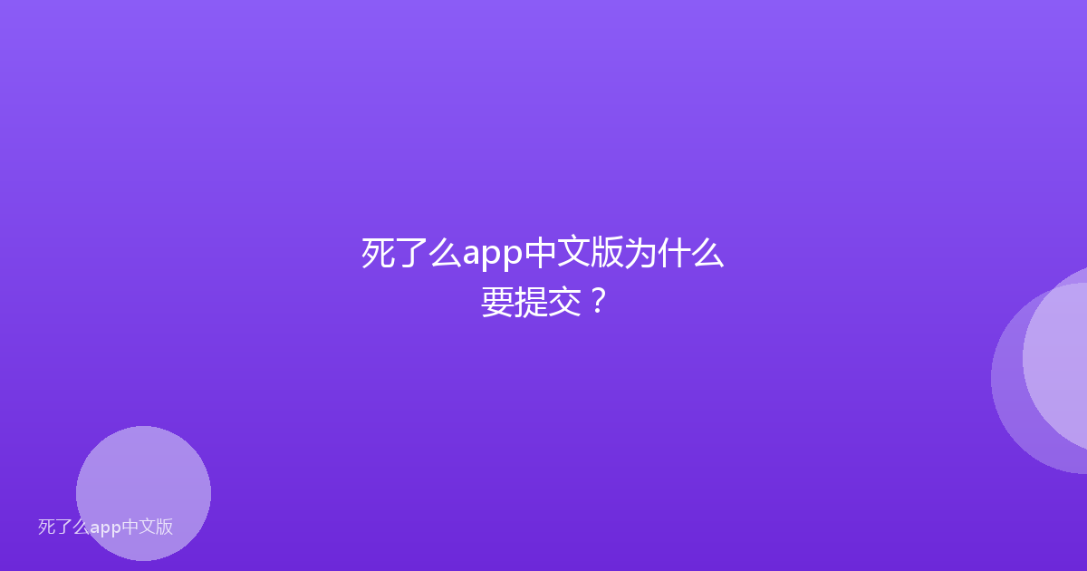 死了么app中文版为什么要提交?