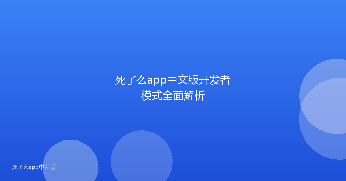 死了么app中文版开发者模式全面解析