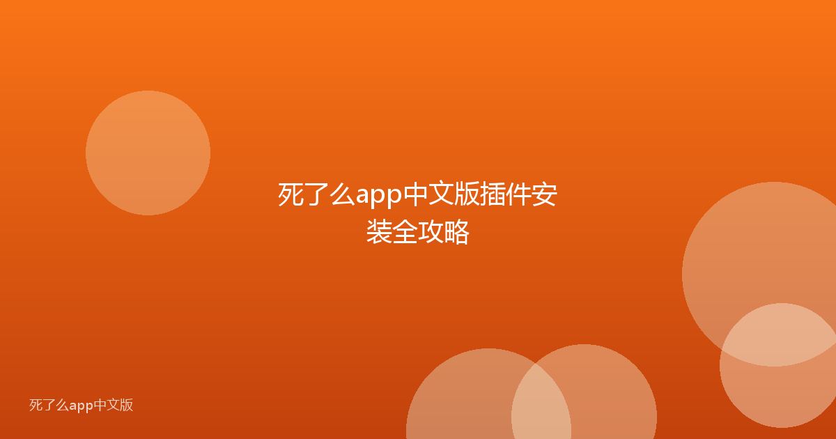 死了么app中文版插件安装全攻略