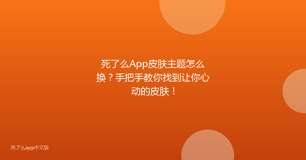 死了么App皮肤主题怎么换?手把手教你找到让你心动的皮肤!