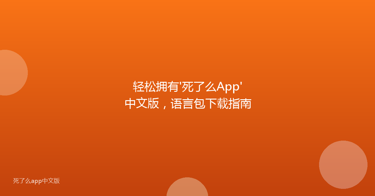 轻松拥有'死了么App'中文版，语言包下载指南
