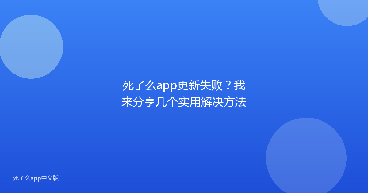 死了么app更新失败？我来分享几个实用解决方法