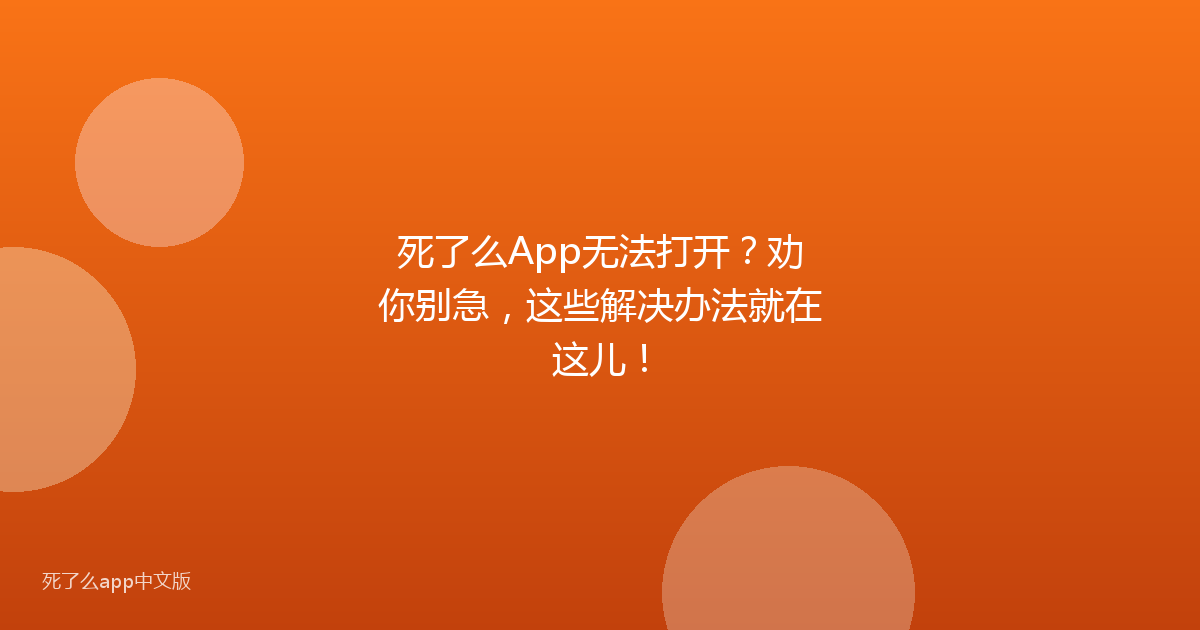 死了么App无法打开?劝你别急,这些解决办法就在这儿!