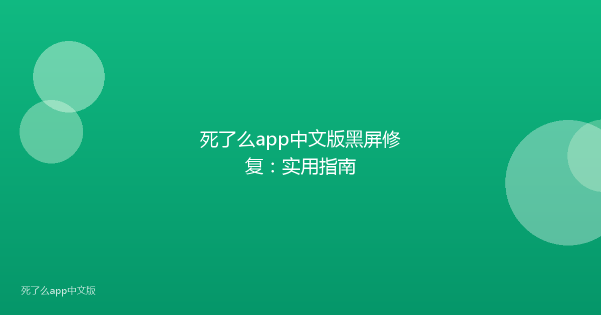 死了么app中文版黑屏修复:实用指南