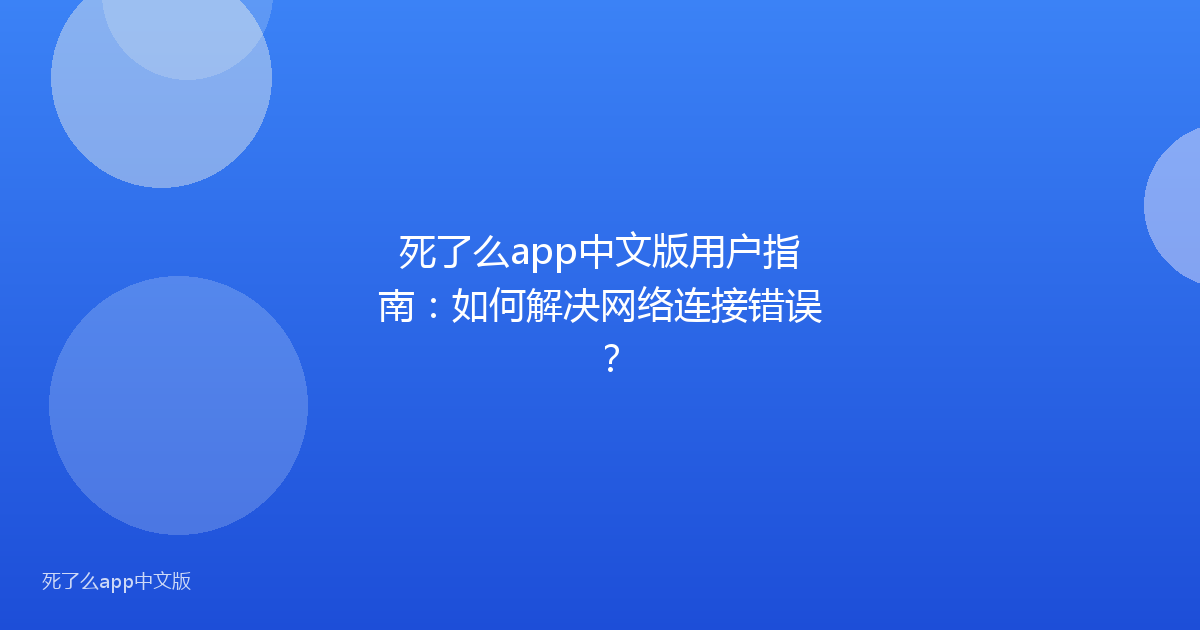 死了么app中文版用户指南：如何解决网络连接错误？