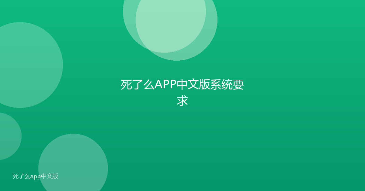死了么APP中文版系统要求