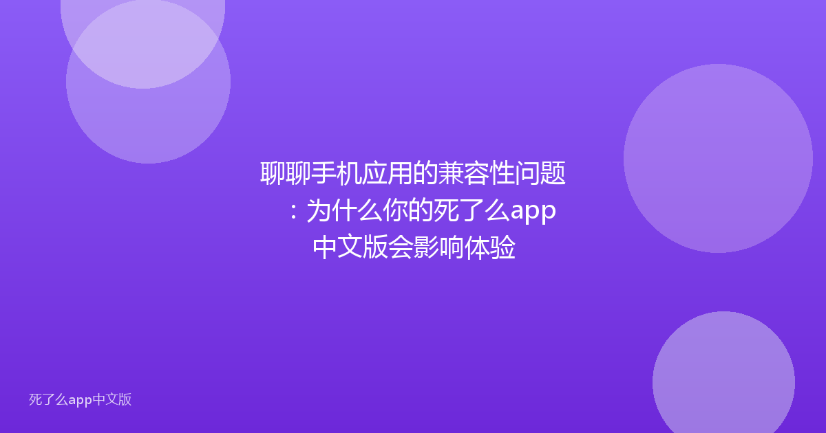 聊聊手机应用的兼容性问题：为什么你的死了么app中文版会影响体验