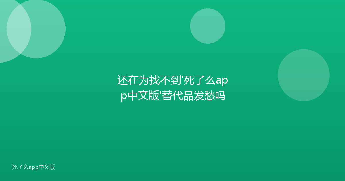 还在为找不到'死了么app中文版'替代品发愁吗