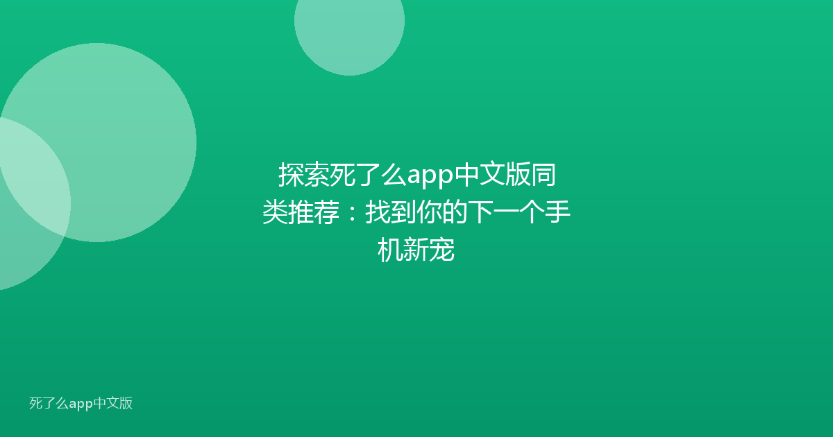 探索死了么app中文版同类推荐:找到你的下一个手机新宠