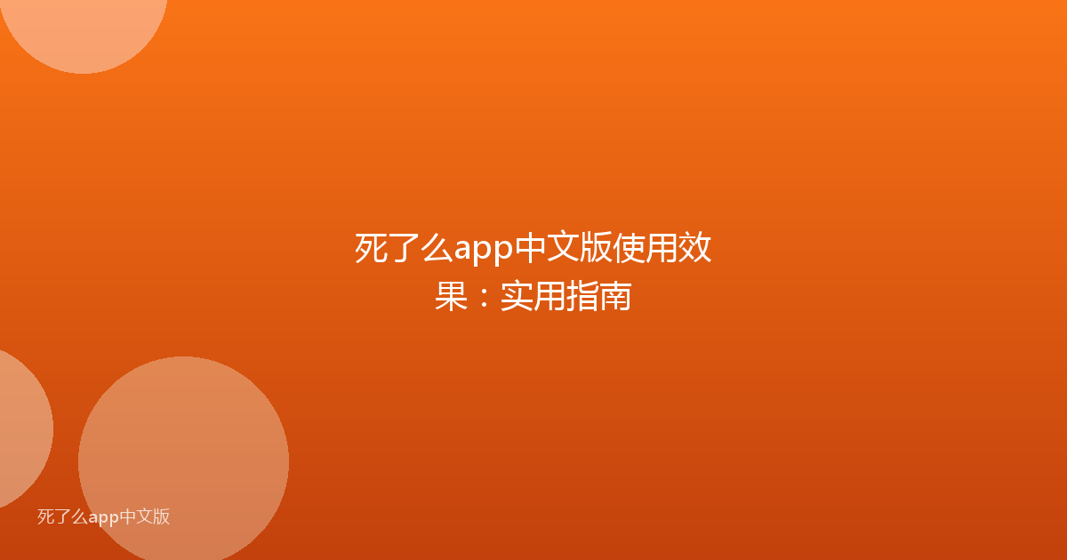 死了么app中文版使用效果：实用指南